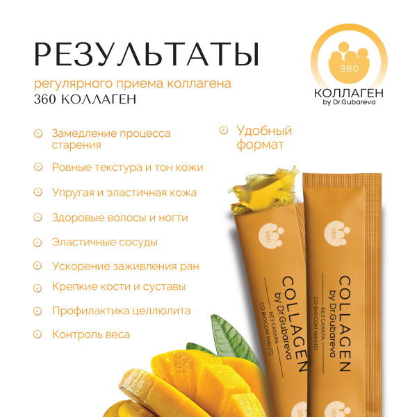 Коллаген пищевой манго, 360 COLLAGEN, стики 21х20 г